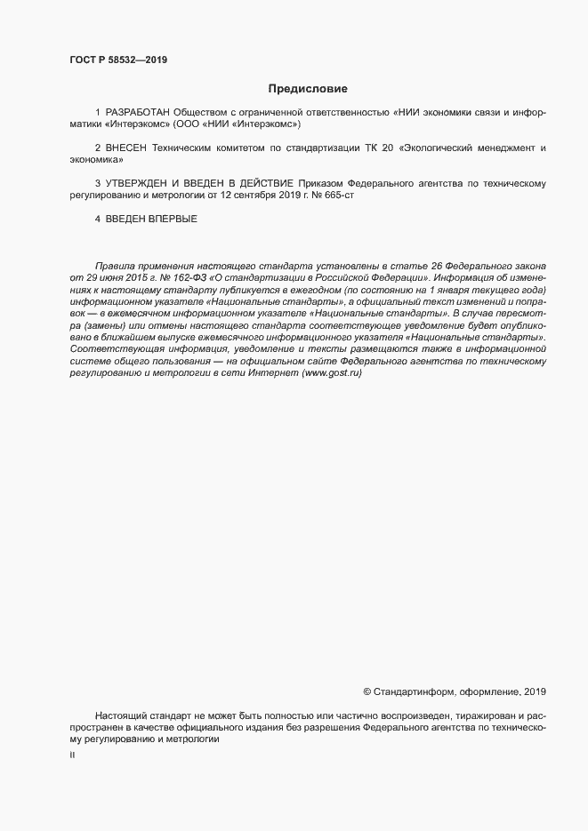 Страница 2 ГОСТ Р 58532-2019