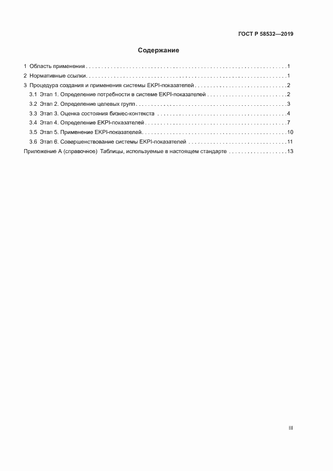 Страница 3 ГОСТ Р 58532-2019