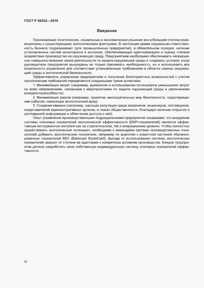 Страница 4 ГОСТ Р 58532-2019