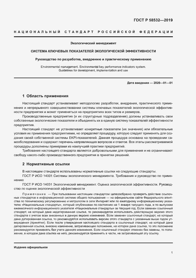 Страница 5 ГОСТ Р 58532-2019