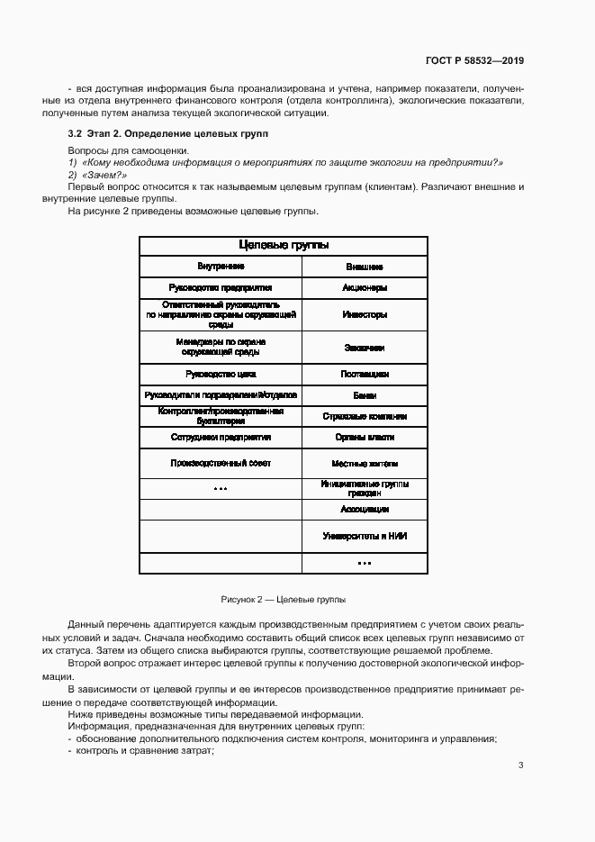 Страница 7 ГОСТ Р 58532-2019