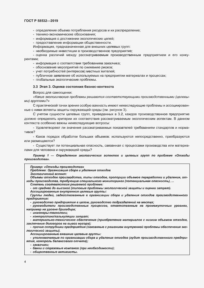 Страница 8 ГОСТ Р 58532-2019