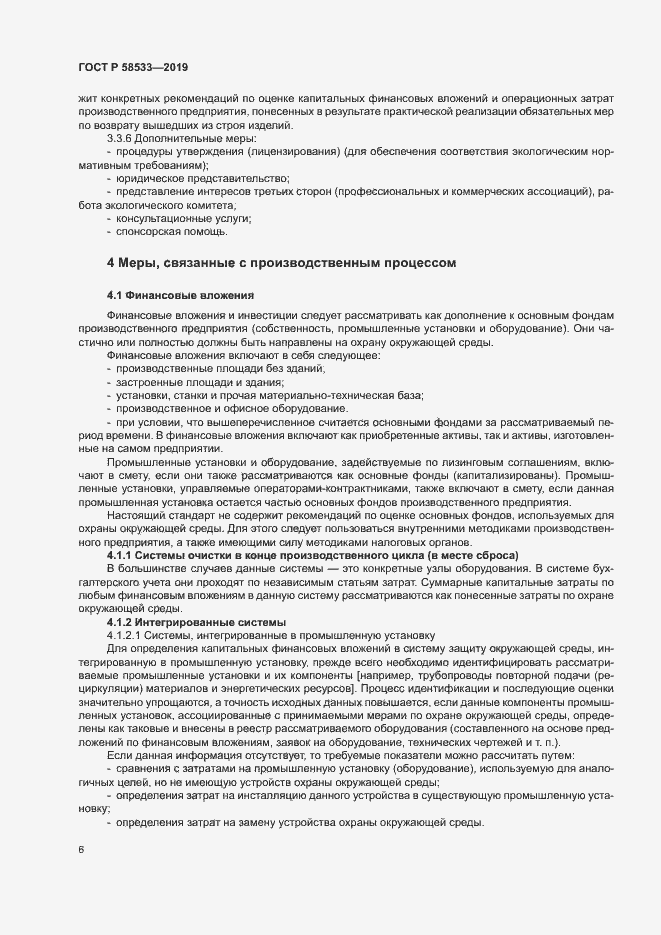 Страница 10 ГОСТ Р 58533-2019