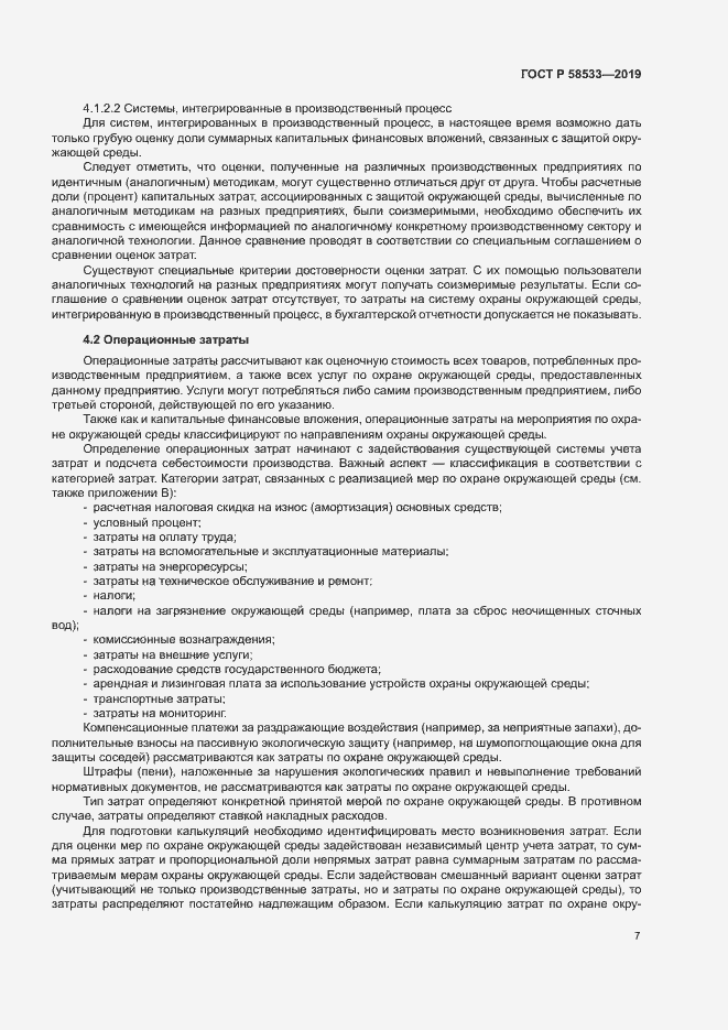 Страница 11 ГОСТ Р 58533-2019