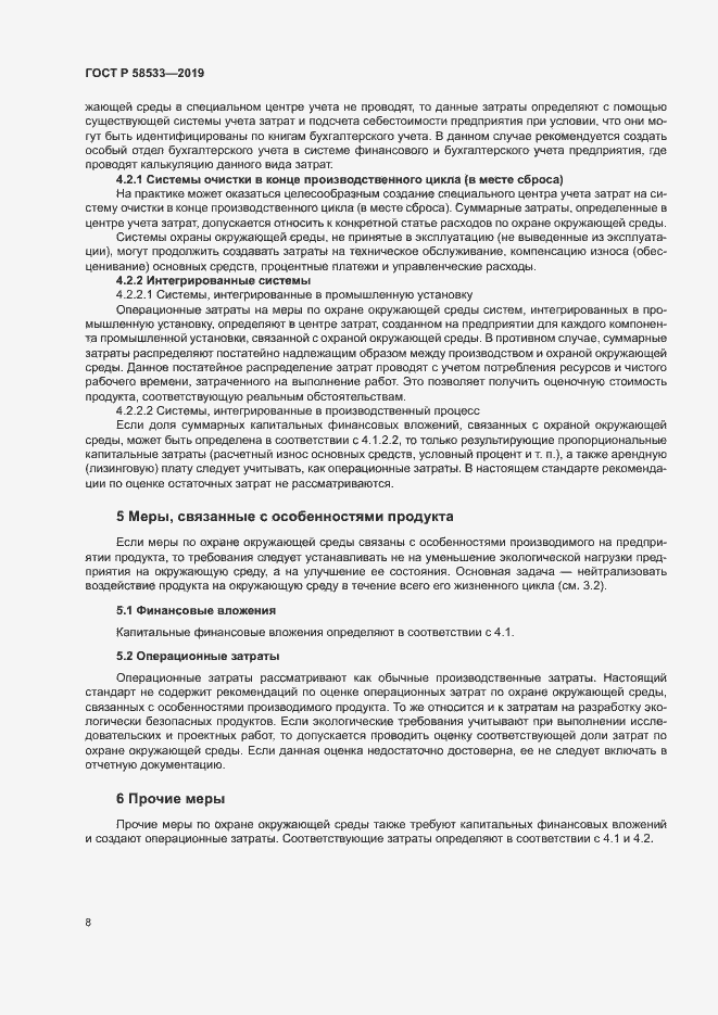 Страница 12 ГОСТ Р 58533-2019