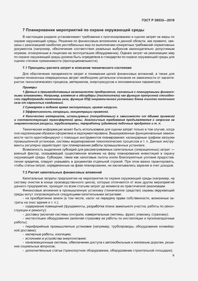 Страница 13 ГОСТ Р 58533-2019