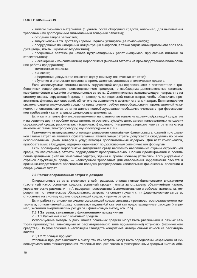 Страница 14 ГОСТ Р 58533-2019
