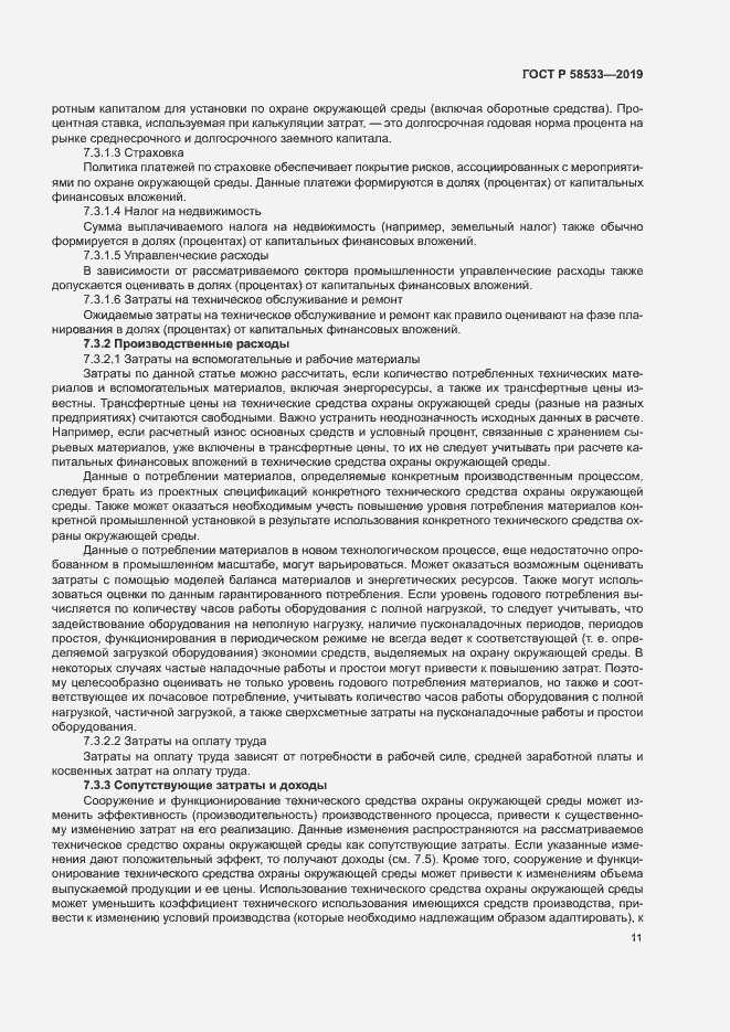 Страница 15 ГОСТ Р 58533-2019