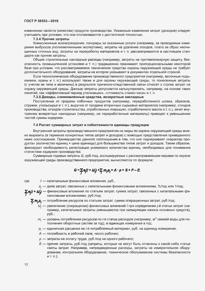 Страница 16 ГОСТ Р 58533-2019