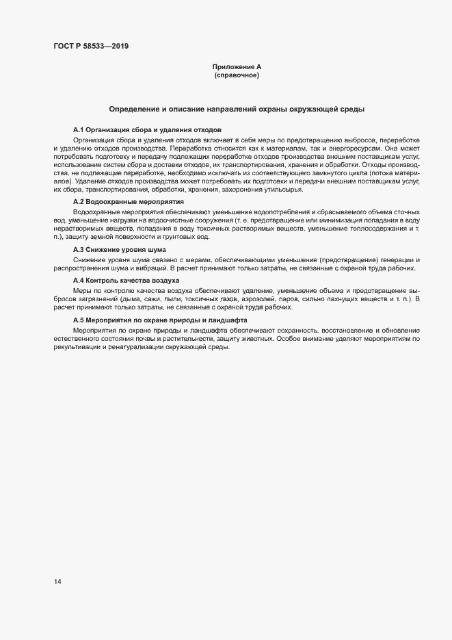 Страница 18 ГОСТ Р 58533-2019