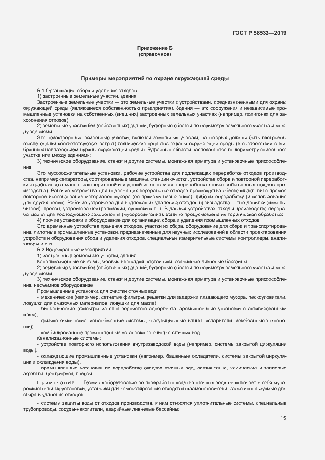 Страница 19 ГОСТ Р 58533-2019