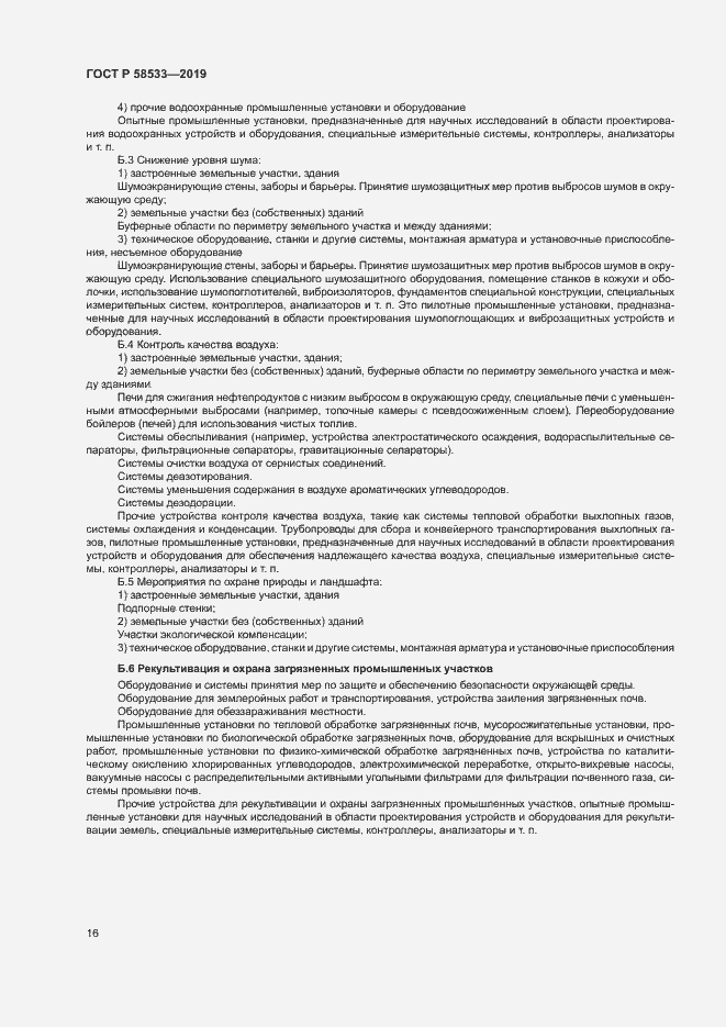 Страница 20 ГОСТ Р 58533-2019