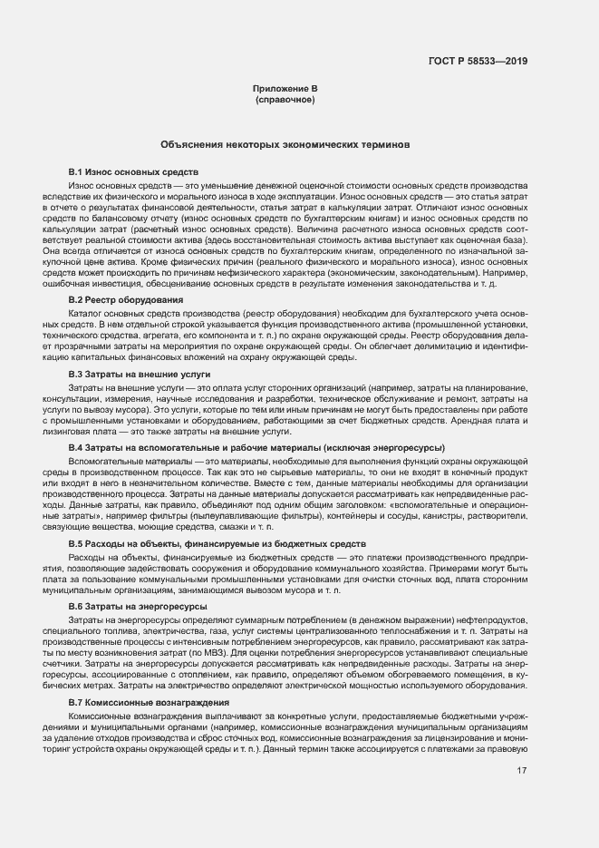 Страница 21 ГОСТ Р 58533-2019