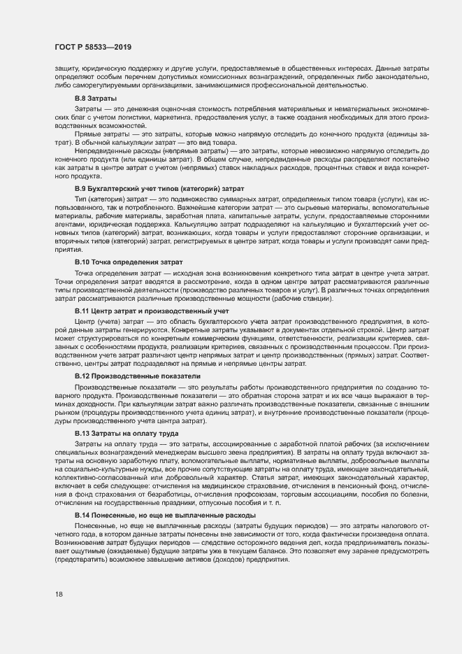 Страница 22 ГОСТ Р 58533-2019