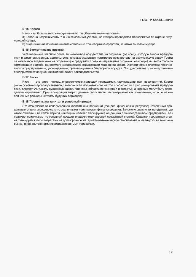 Страница 23 ГОСТ Р 58533-2019