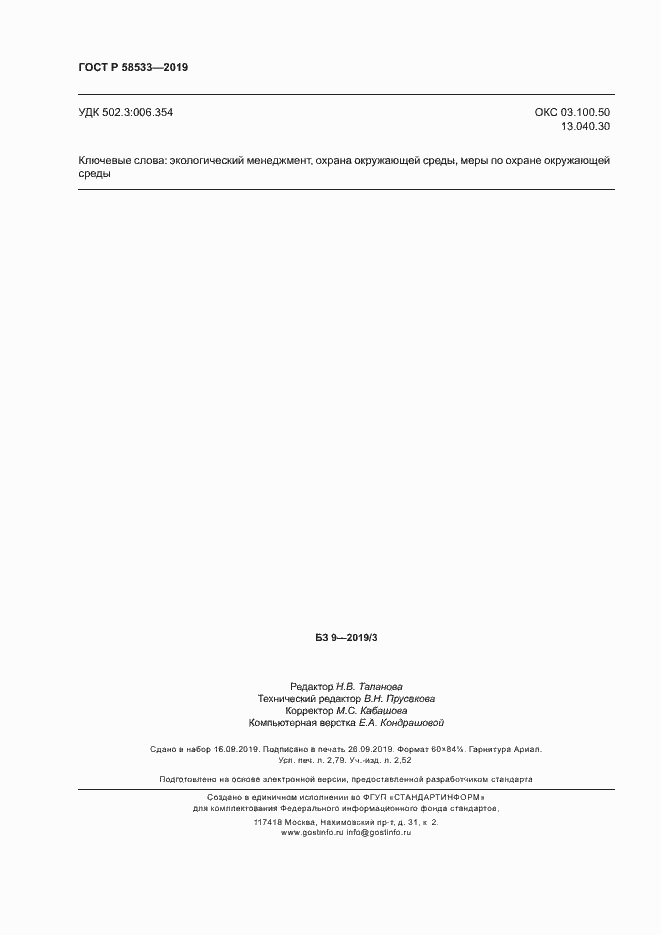 Страница 24 ГОСТ Р 58533-2019