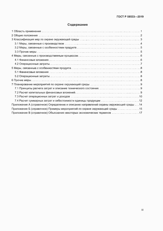 Страница 3 ГОСТ Р 58533-2019