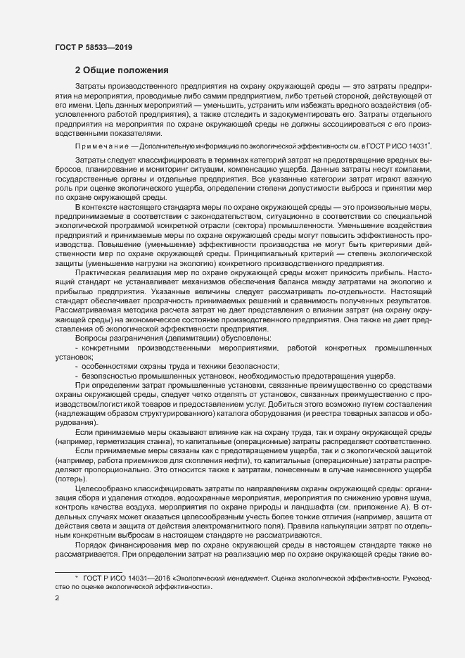 Страница 6 ГОСТ Р 58533-2019