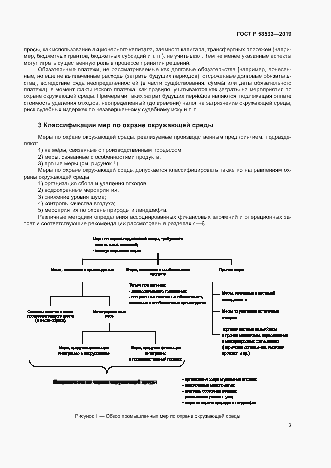 Страница 7 ГОСТ Р 58533-2019