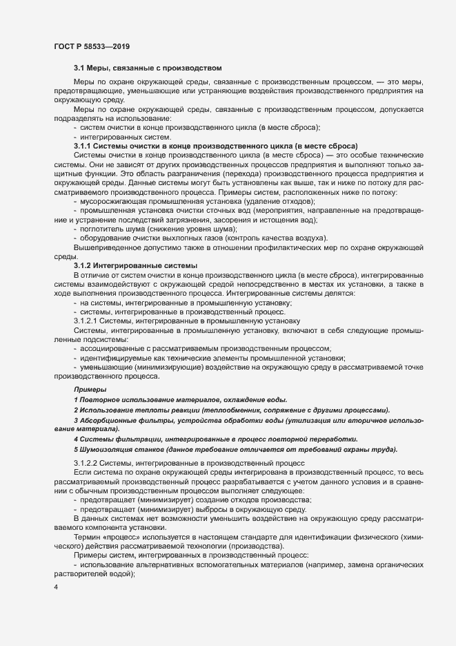 Страница 8 ГОСТ Р 58533-2019