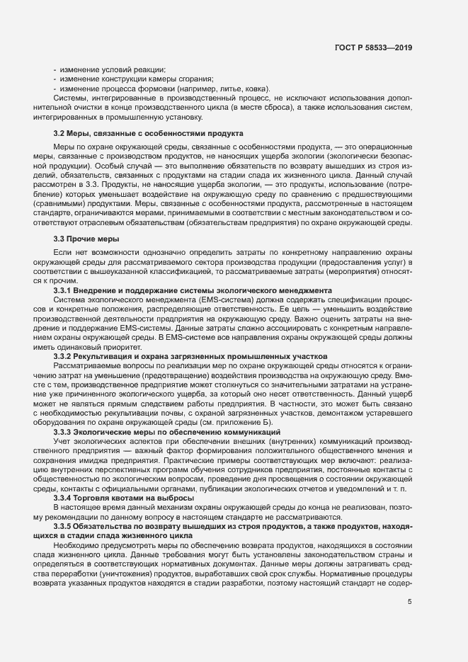 Страница 9 ГОСТ Р 58533-2019