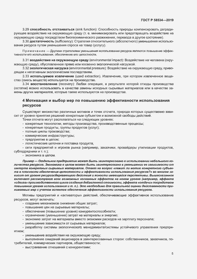 Страница 10 ГОСТ Р 58534-2019