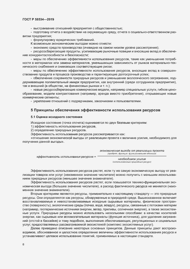 Страница 11 ГОСТ Р 58534-2019