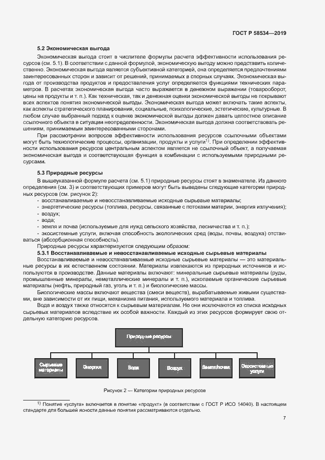 Страница 12 ГОСТ Р 58534-2019