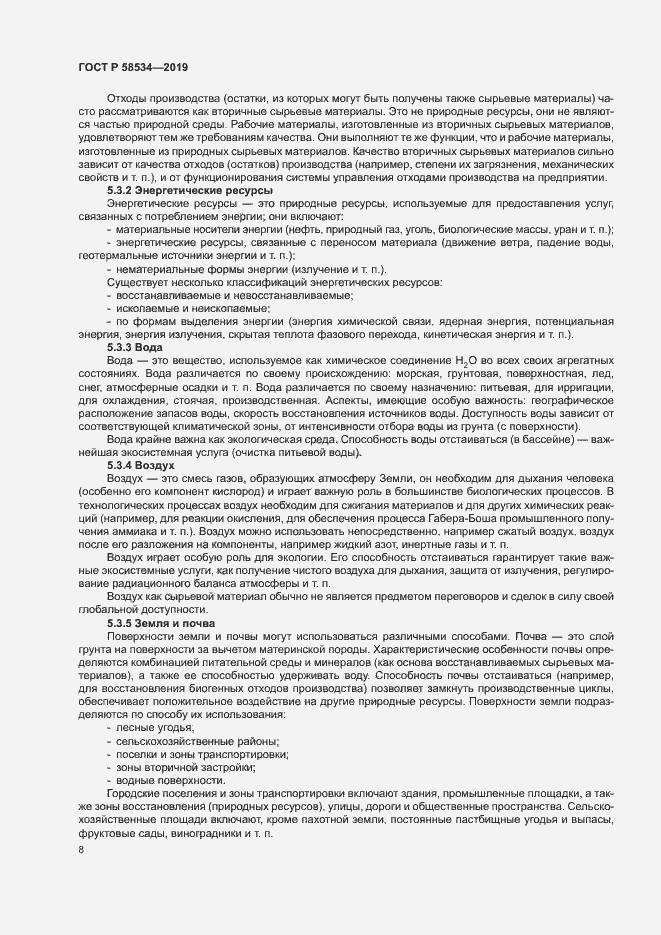 Страница 13 ГОСТ Р 58534-2019