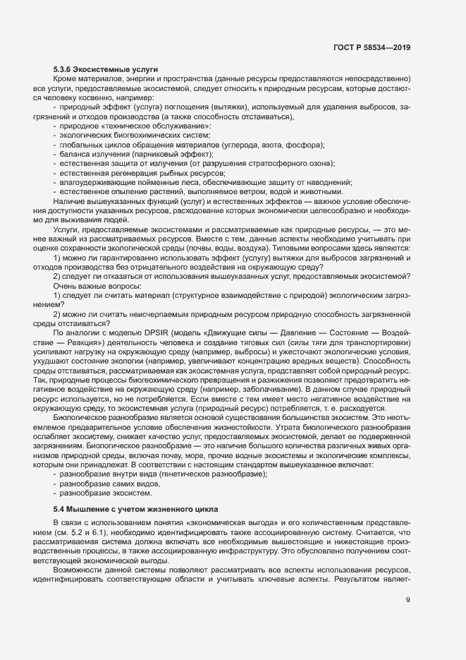 Страница 14 ГОСТ Р 58534-2019