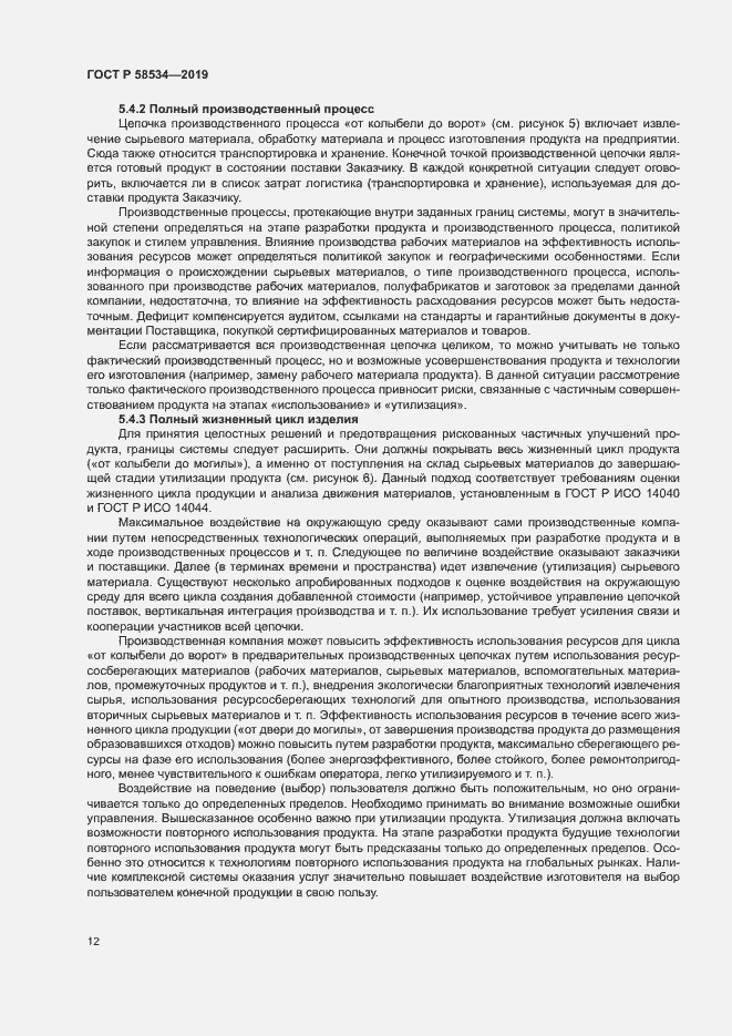 Страница 17 ГОСТ Р 58534-2019
