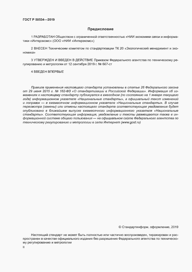 Страница 2 ГОСТ Р 58534-2019