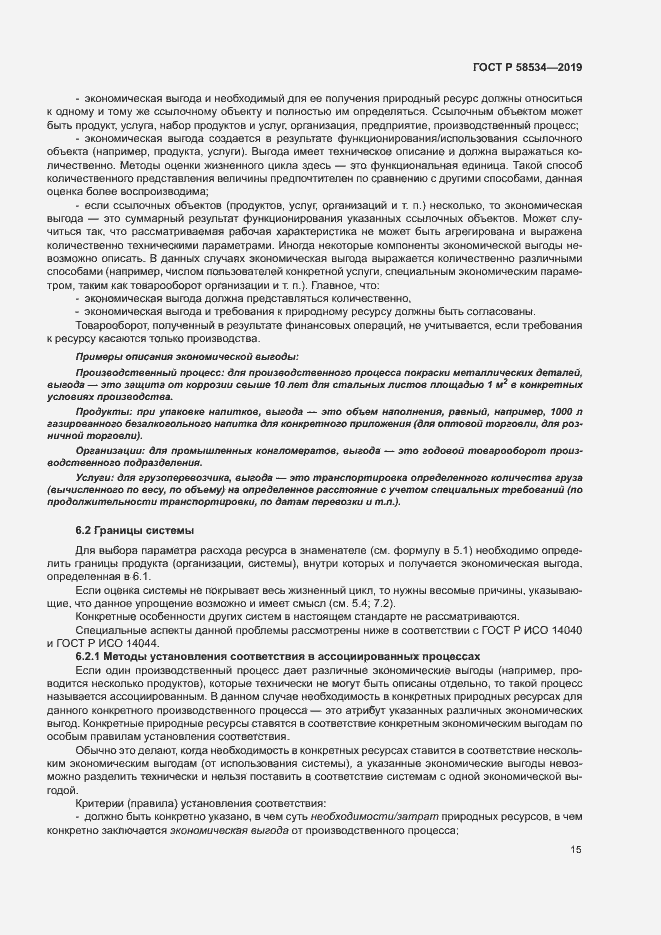 Страница 20 ГОСТ Р 58534-2019