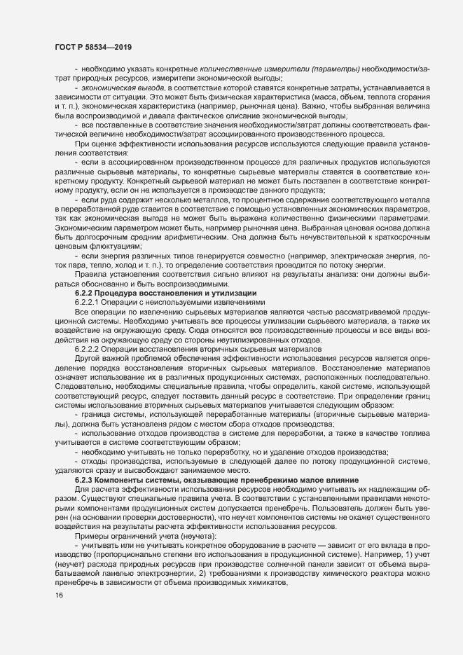 Страница 21 ГОСТ Р 58534-2019