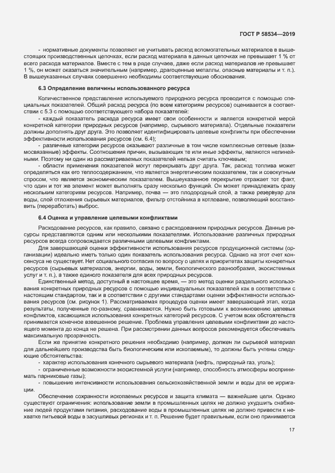 Страница 22 ГОСТ Р 58534-2019