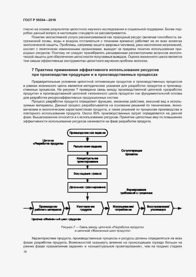 Страница 23 ГОСТ Р 58534-2019