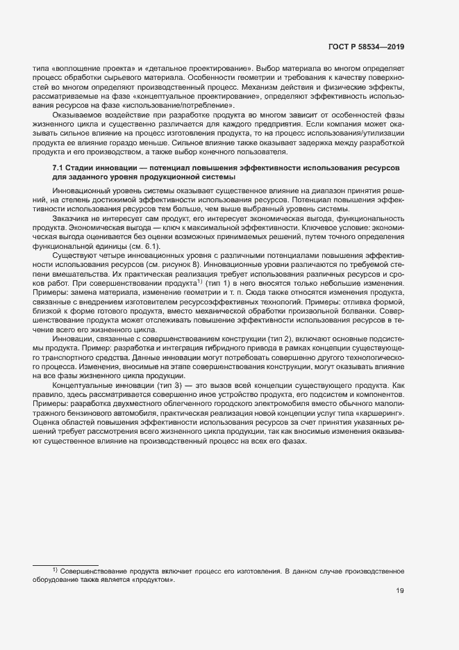 Страница 24 ГОСТ Р 58534-2019