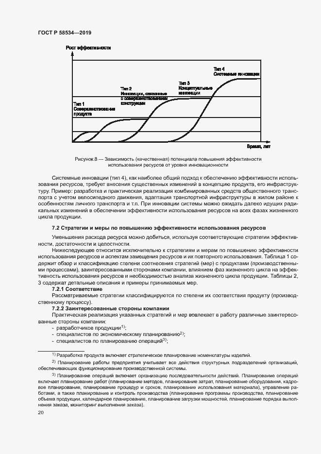 Страница 25 ГОСТ Р 58534-2019