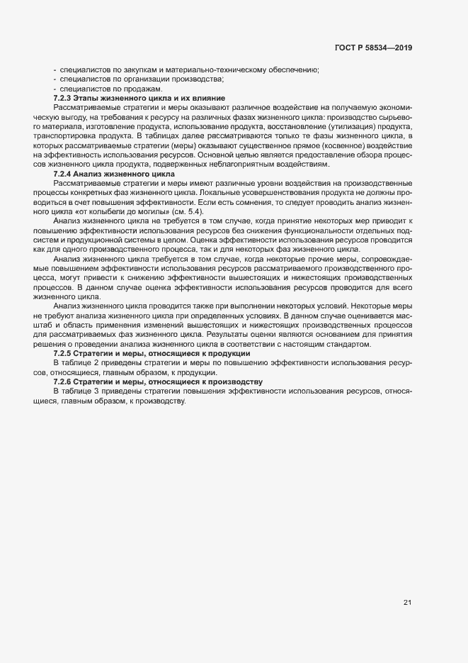 Страница 26 ГОСТ Р 58534-2019