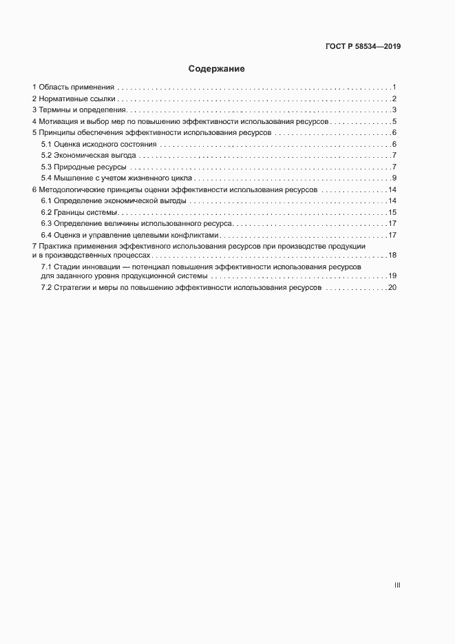 Страница 3 ГОСТ Р 58534-2019