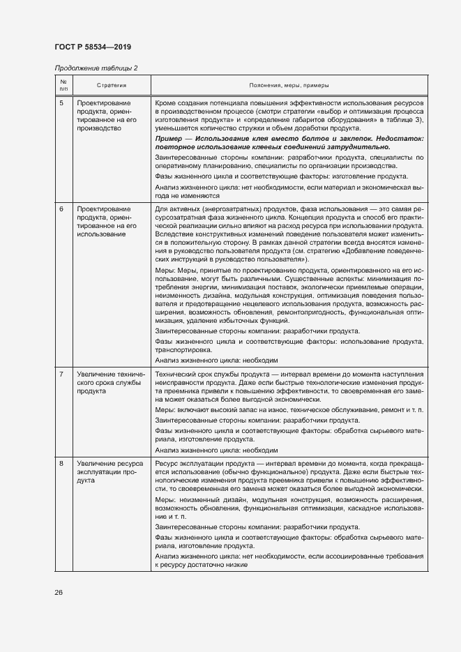 Страница 31 ГОСТ Р 58534-2019