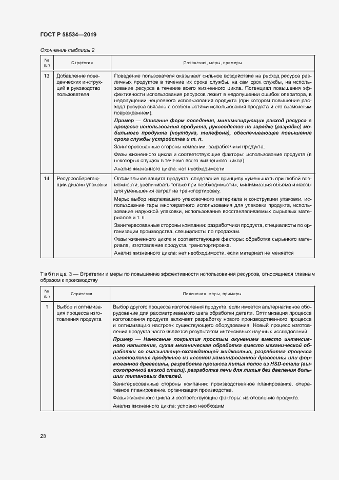 Страница 33 ГОСТ Р 58534-2019