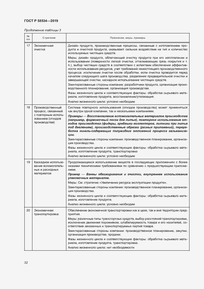 Страница 37 ГОСТ Р 58534-2019