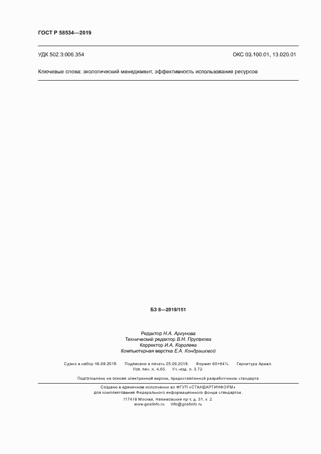 Страница 39 ГОСТ Р 58534-2019