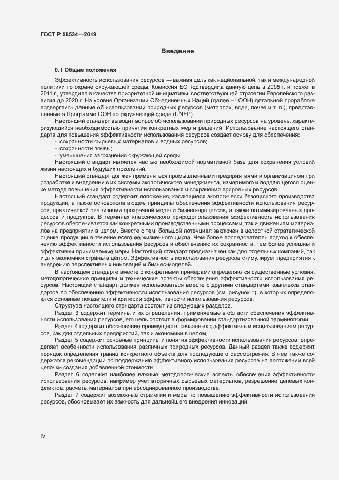 Страница 4 ГОСТ Р 58534-2019