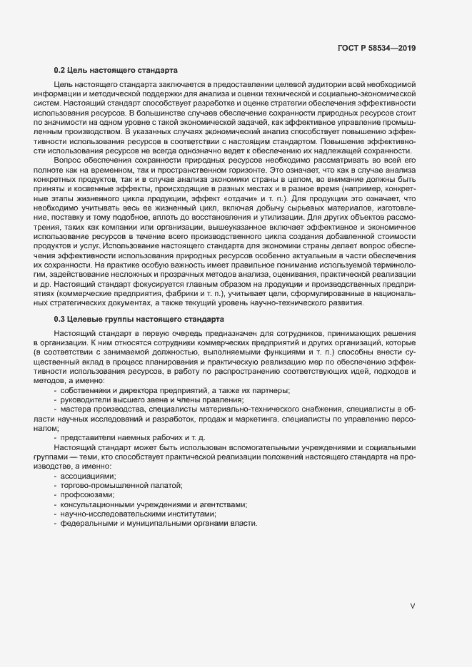 Страница 5 ГОСТ Р 58534-2019