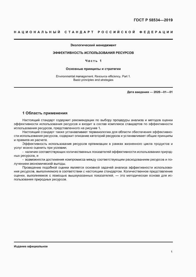 Страница 6 ГОСТ Р 58534-2019