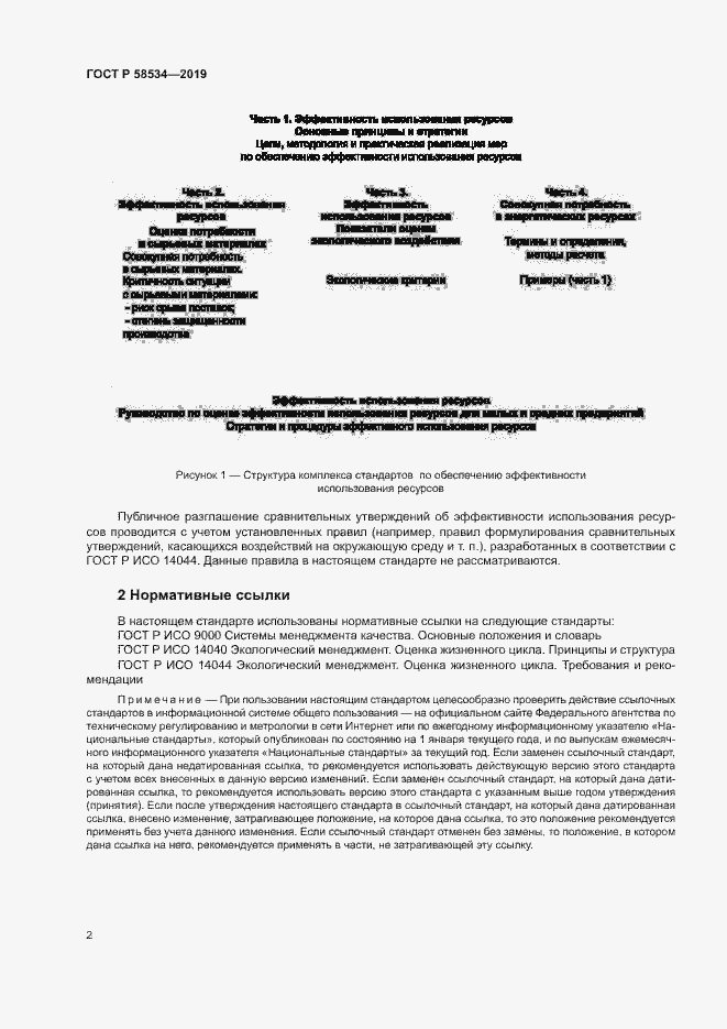 Страница 7 ГОСТ Р 58534-2019