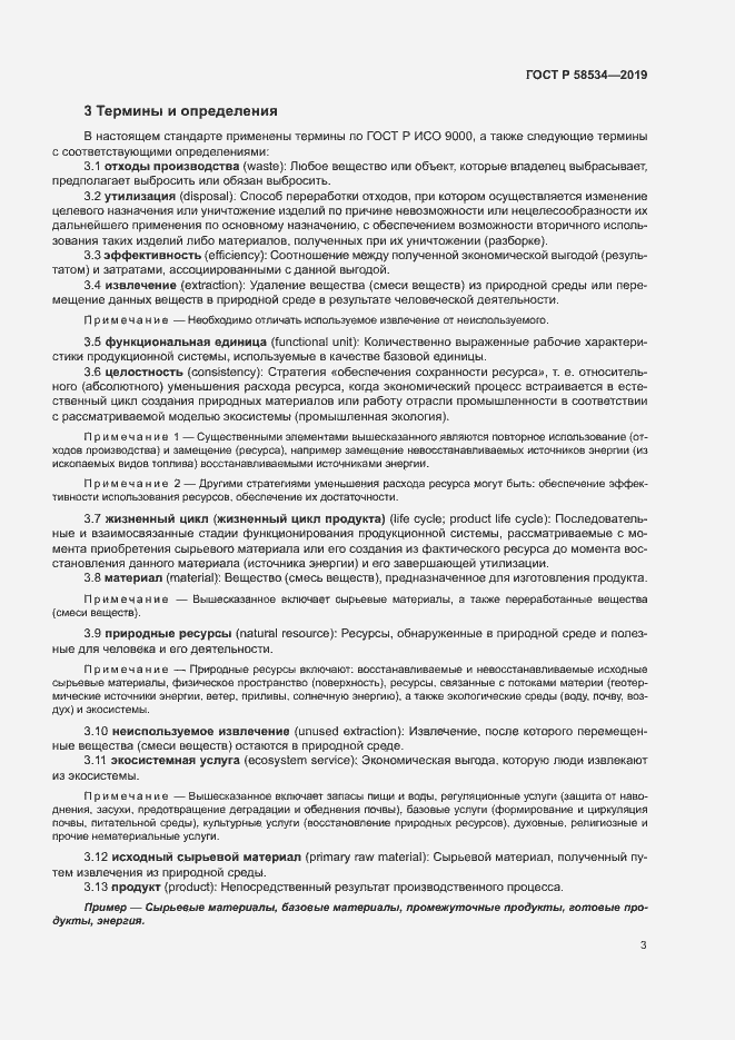 Страница 8 ГОСТ Р 58534-2019