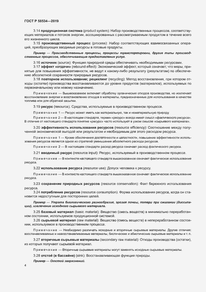 Страница 9 ГОСТ Р 58534-2019